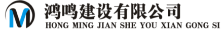 鸿鸣建设有限公司